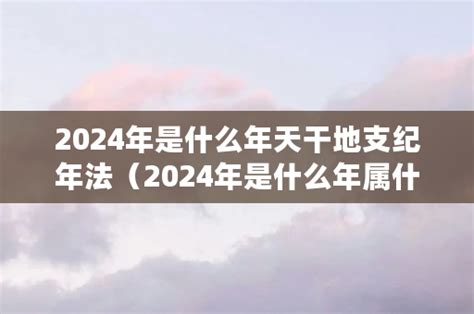 2024年什么年|2024年